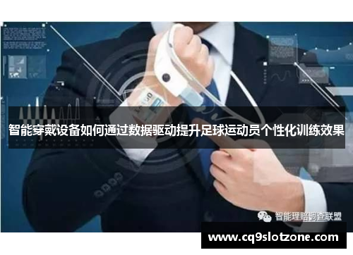 智能穿戴设备如何通过数据驱动提升足球运动员个性化训练效果