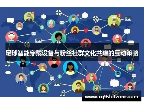 足球智能穿戴设备与粉丝社群文化共建的互动策略