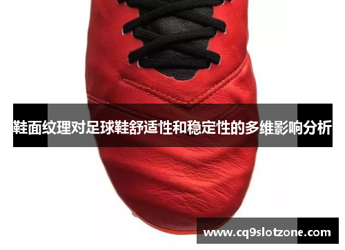 鞋面纹理对足球鞋舒适性和稳定性的多维影响分析