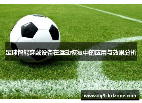 足球智能穿戴设备在运动恢复中的应用与效果分析