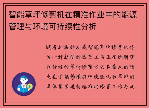 智能草坪修剪机在精准作业中的能源管理与环境可持续性分析