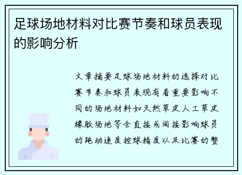 足球场地材料对比赛节奏和球员表现的影响分析