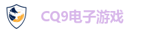 CQ9老虎机